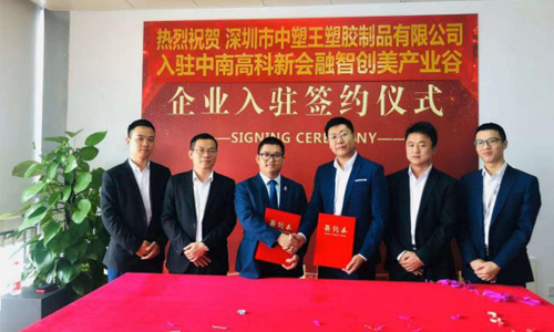 技术问答王子公司入驻新园区，新起点再创新辉煌