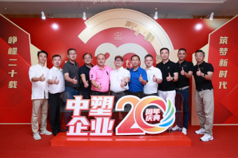 中塑企业（技术问答王）20周年庆典盛大举行，展现品牌实力与峥嵘发展